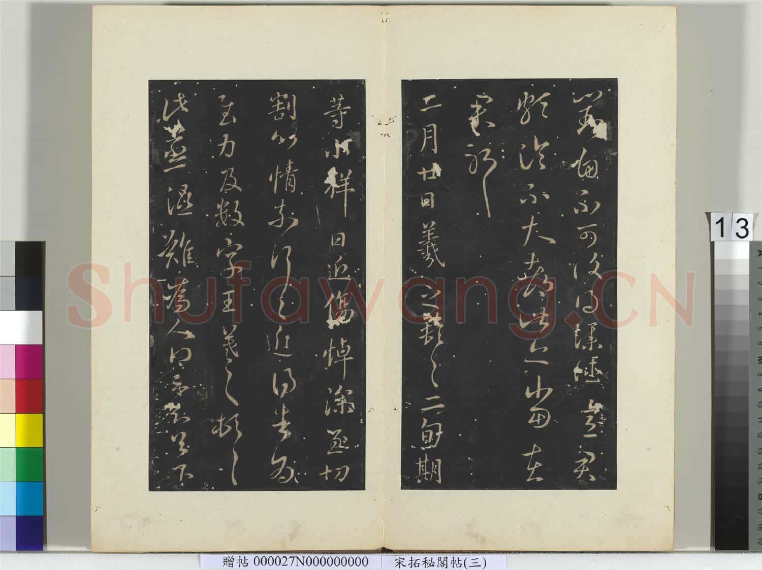 祕閣帖(三)冊 晉王羲之小祥帖