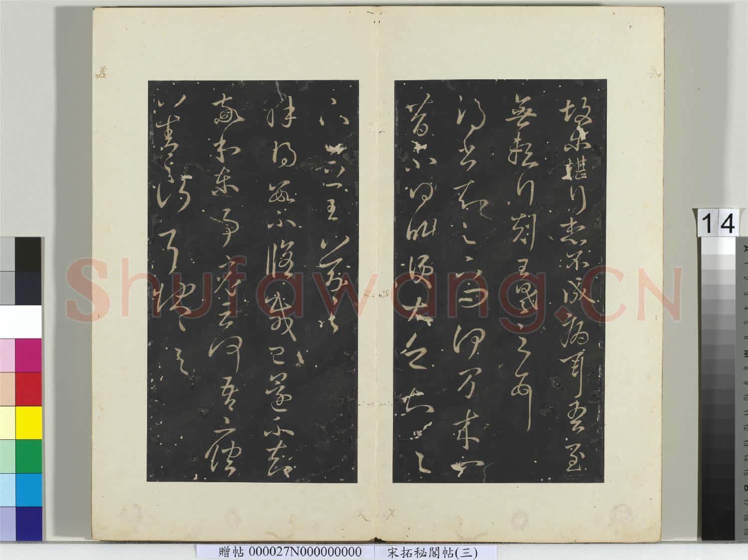 祕閣帖(三)冊 晉王羲之得書知足下問帖