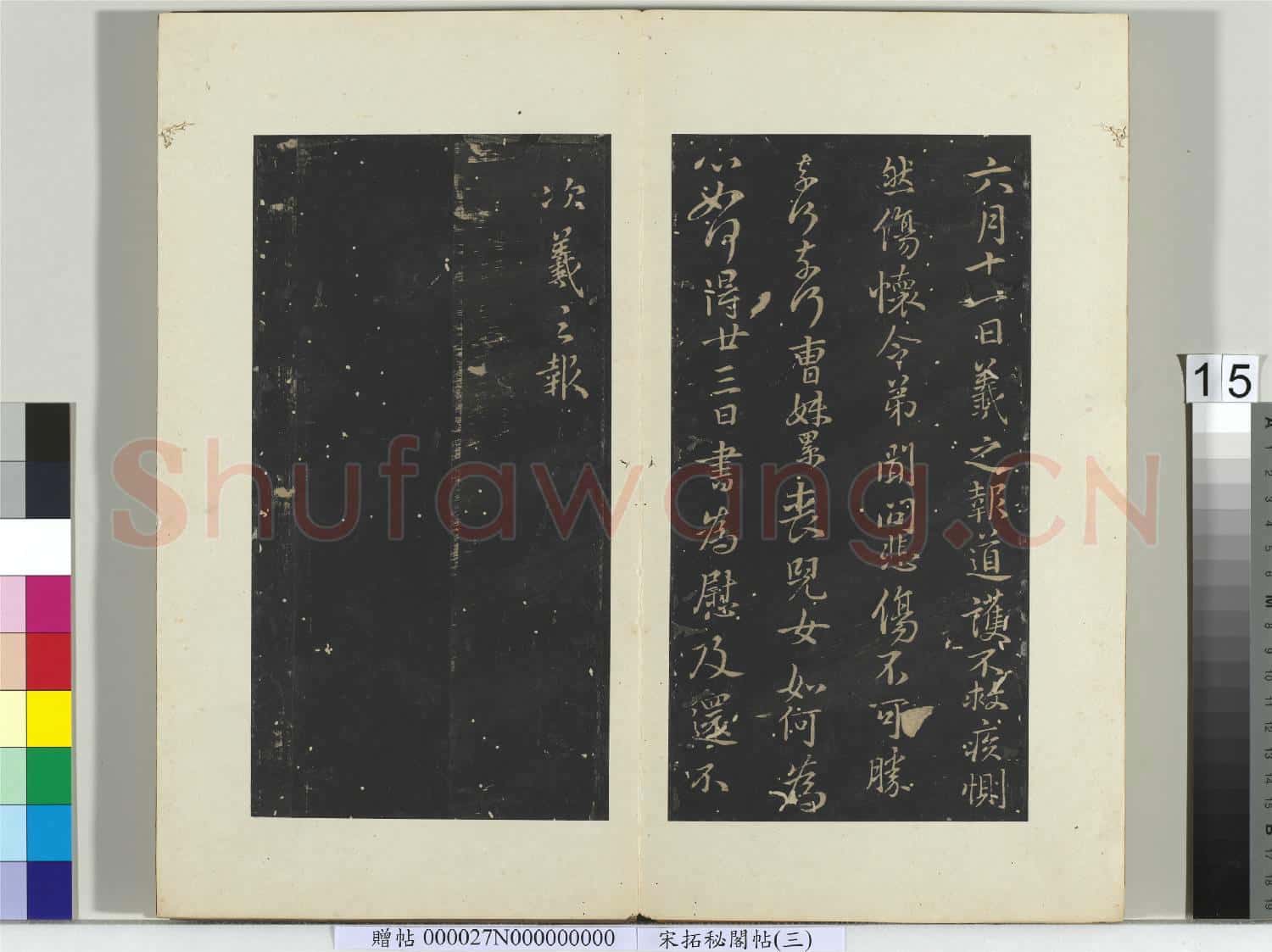 祕閣帖(三)冊晉.王羲之六月十一日帖.贈帖
