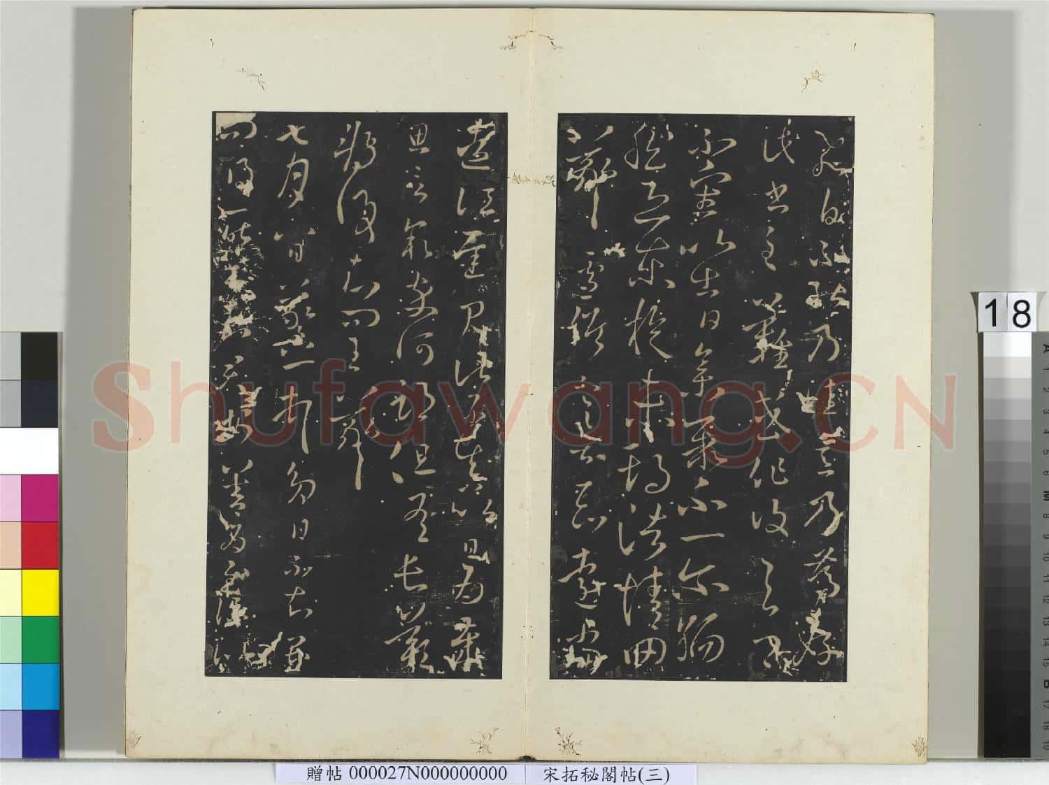 祕閣帖(三)冊 晉王羲之飛白帖
