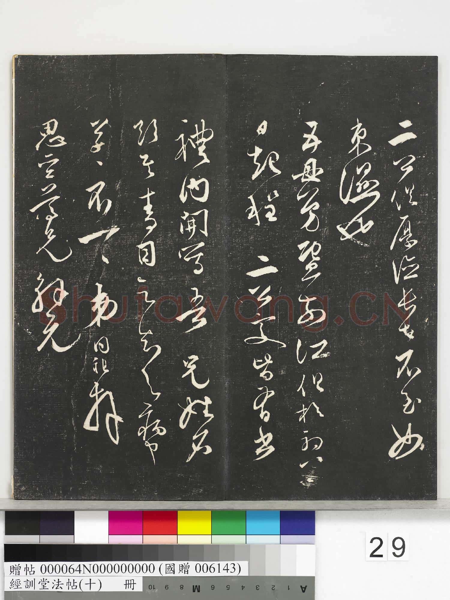 經訓堂法帖(十)冊.贈帖