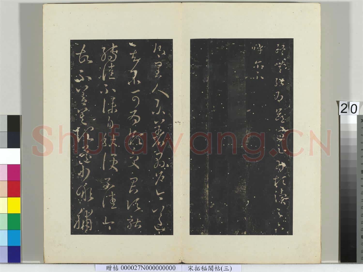 祕閣帖(三)冊晉.王羲之知念帖.贈帖