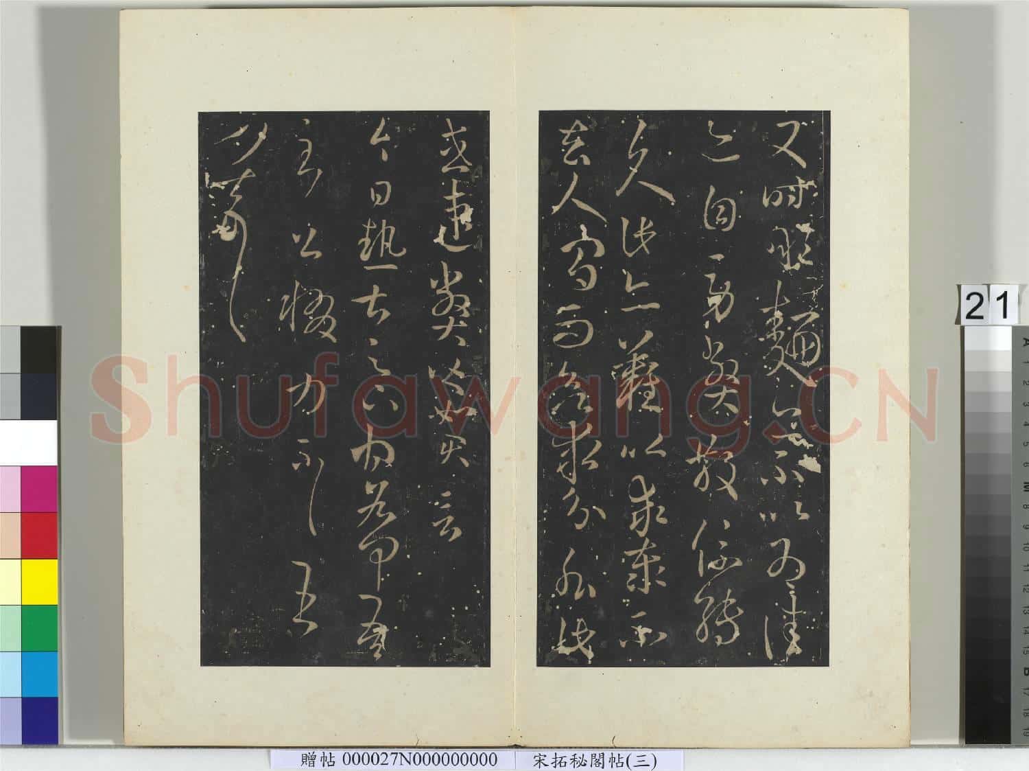 祕閣帖(三)冊晉.王羲之縣戶帖.贈帖