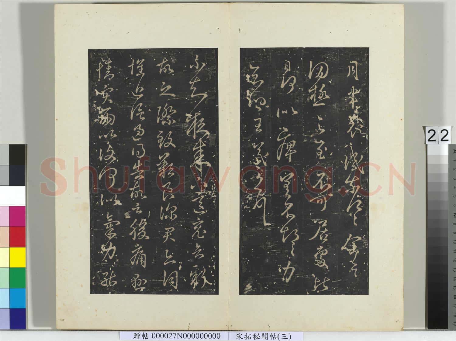 祕閣帖(三)冊晉.王羲之月半哀感帖.贈帖