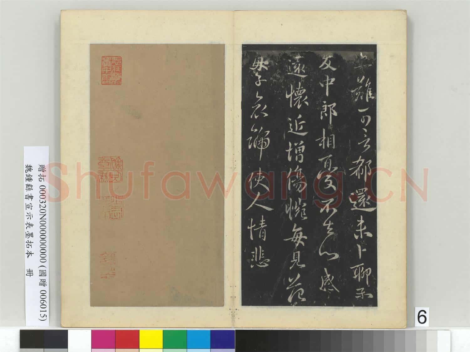 魏鍾繇書宣示表墨拓本 冊 鍾繇長風帖