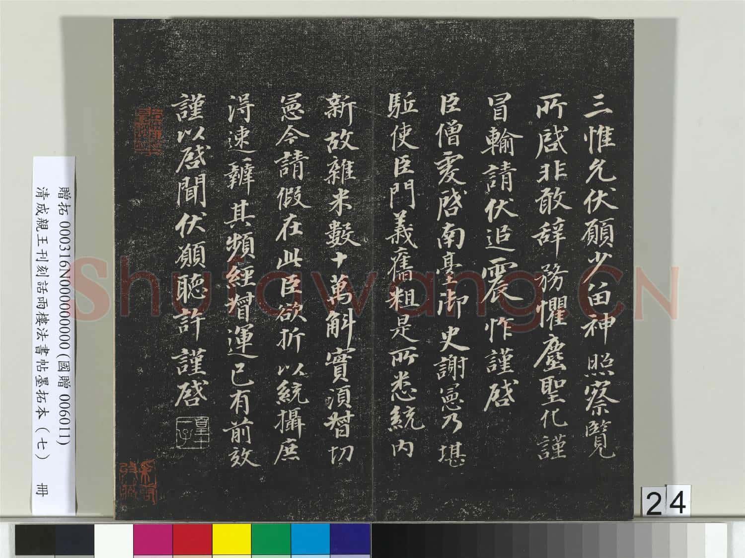 清成親王刊刻話雨樓法書帖墨拓本(七)冊