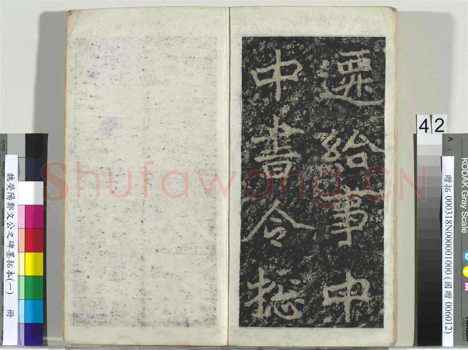 魏熒陽鄭文公之碑墨拓本(一)冊