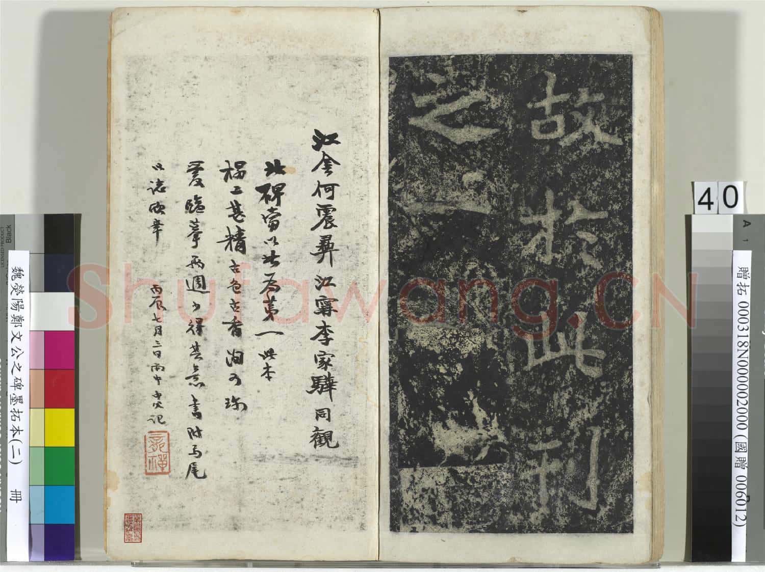 魏熒陽鄭文公之碑墨拓本(二)冊