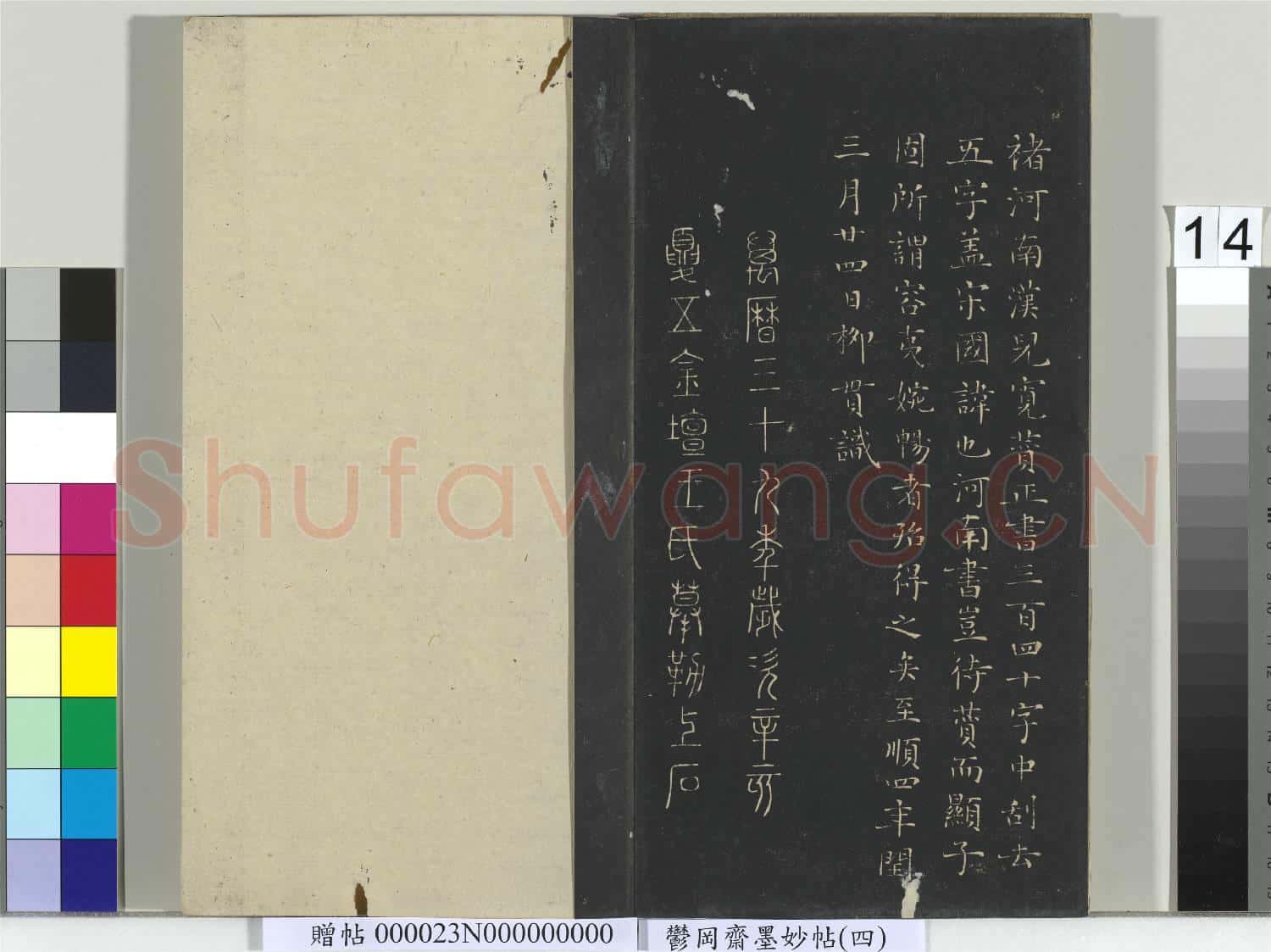 鬱岡齋墨妙帖(九)冊