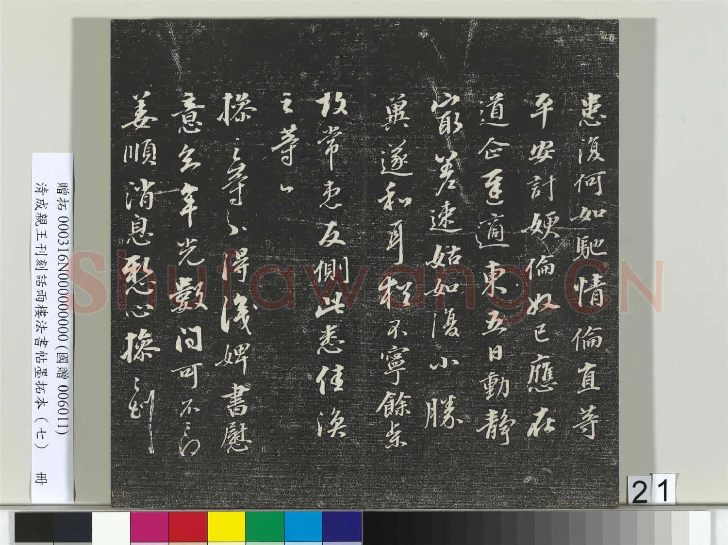 清.成親王刊刻話雨樓法書
