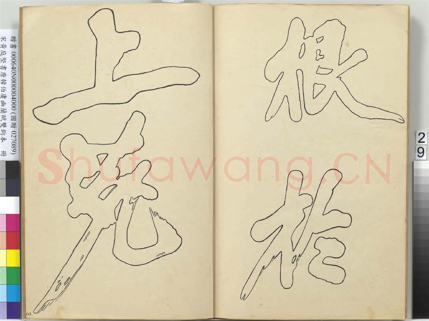 宋黃庭堅書唐韓伯庸幽蘭賦雙鉤本(四)冊
