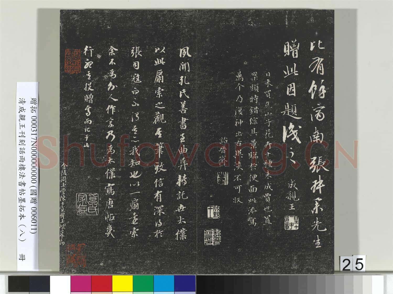 清成親王刊刻話雨樓法書帖墨拓本(八)冊