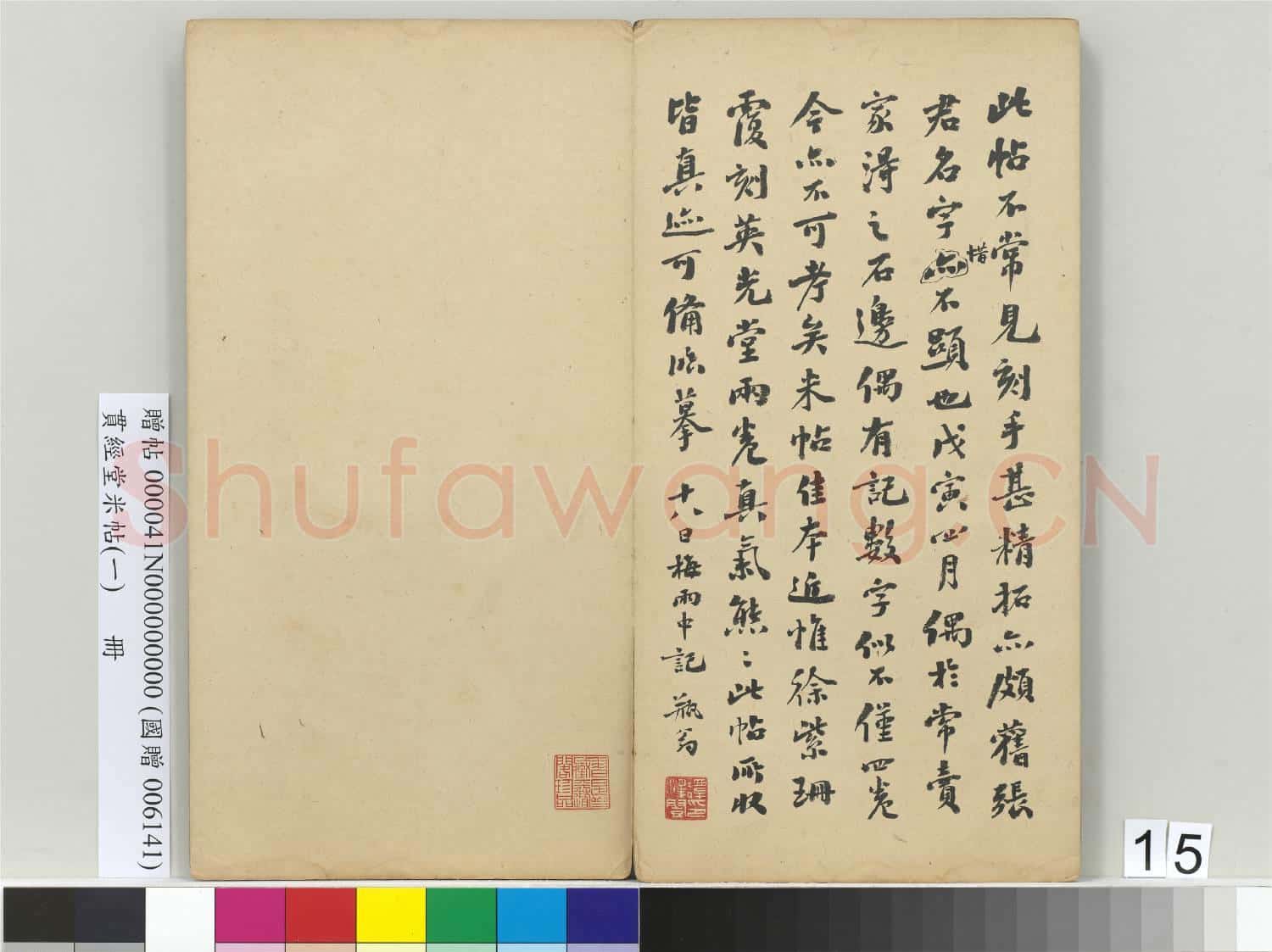貫經堂米帖(一)冊.贈帖
