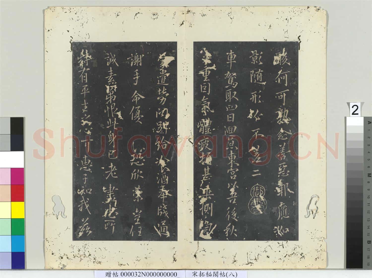 祕閣帖(八)冊 唐歐陽詢夢奠帖