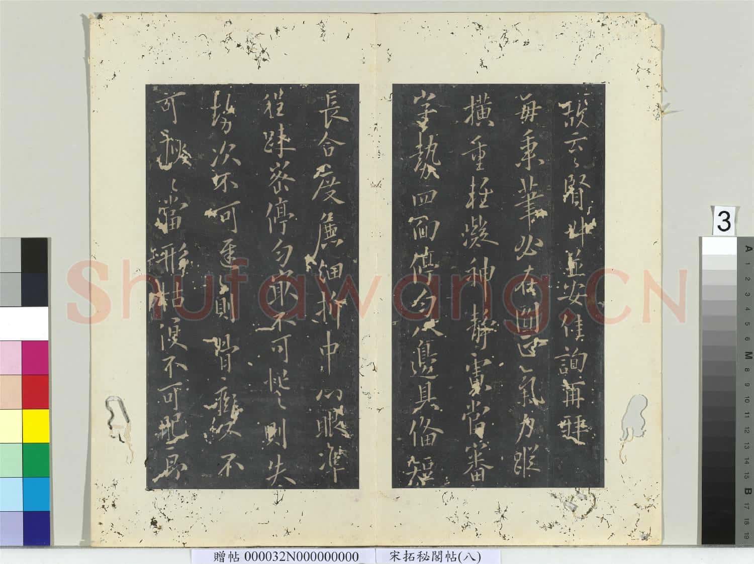 祕閣帖(八)冊唐.歐陽詢車駕帖.贈帖