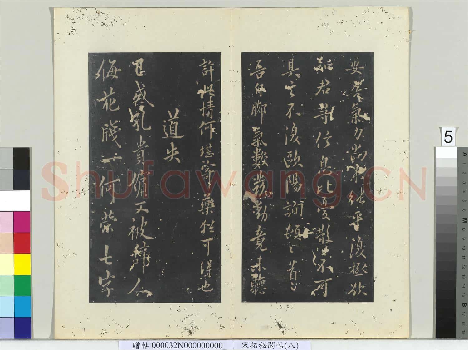 祕閣帖(八)冊唐.歐陽詢五月帖.贈帖