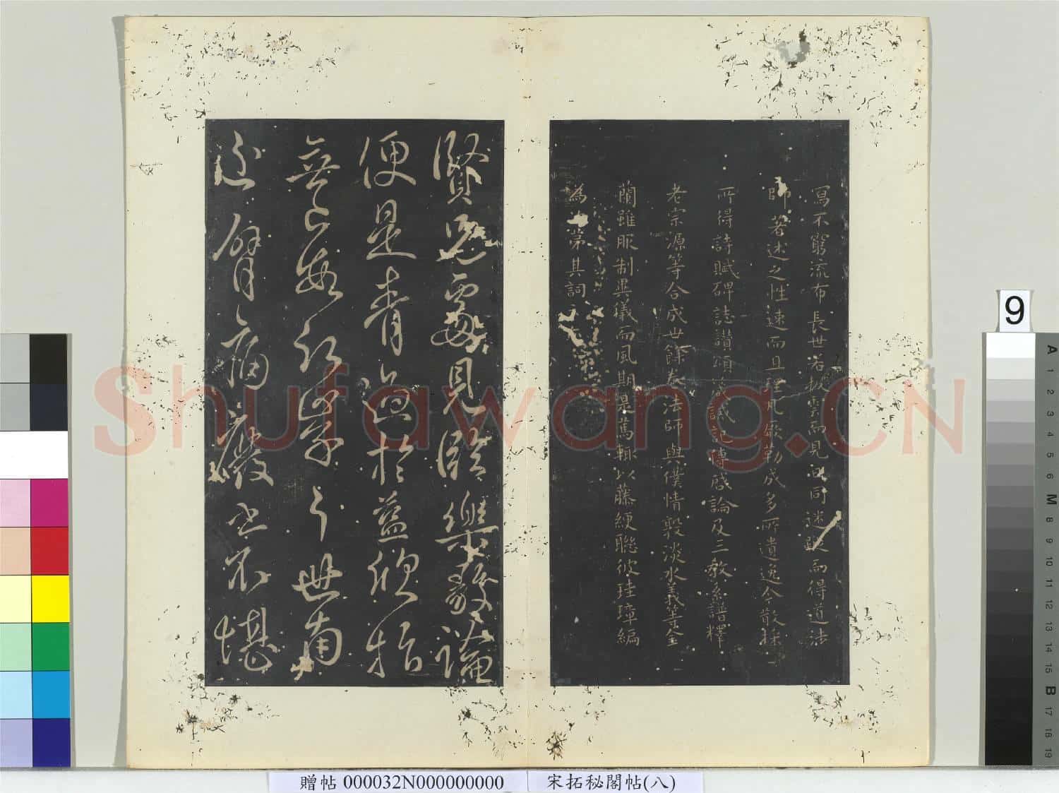 祕閣帖(八)冊 唐虞世南破邪論序
