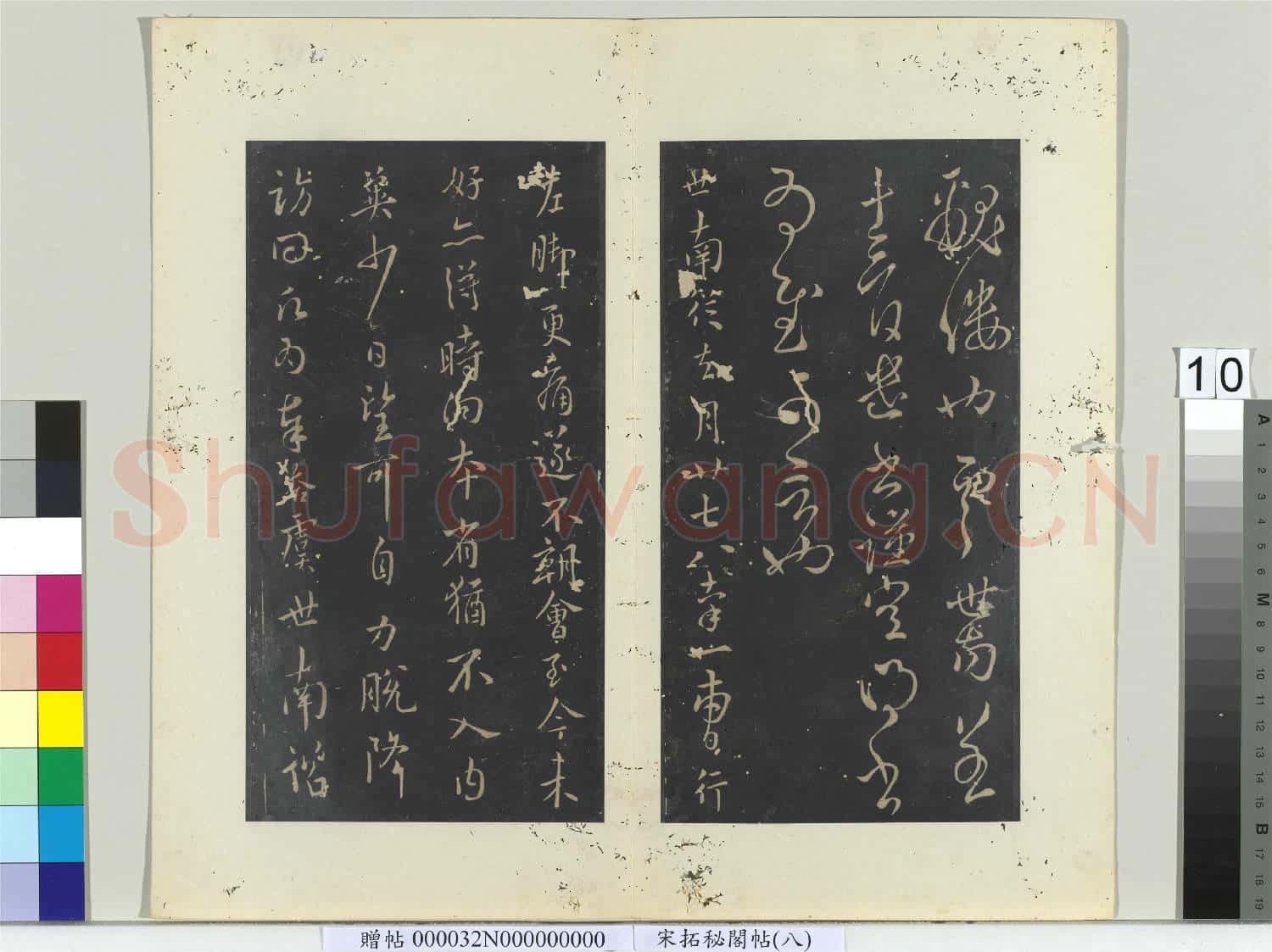 祕閣帖(八)冊 唐虞世南賢兄帖