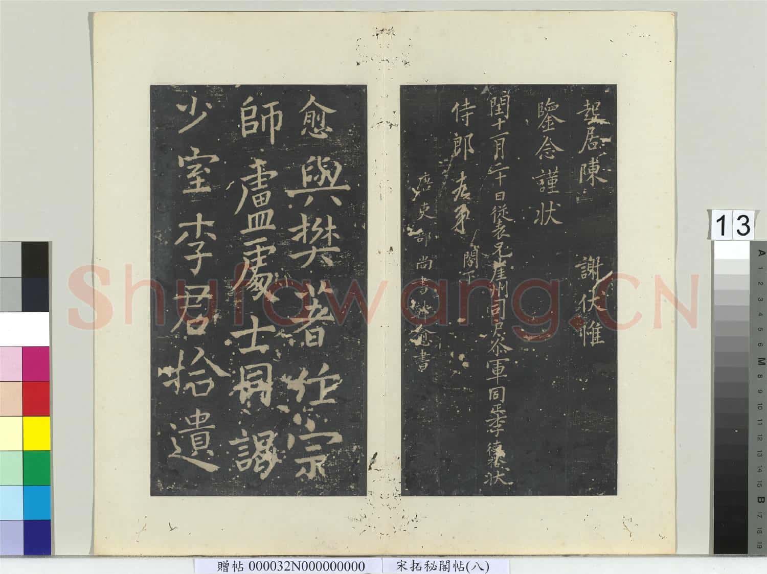 祕閣帖(八)冊 唐李德裕答侍郎十九弟書