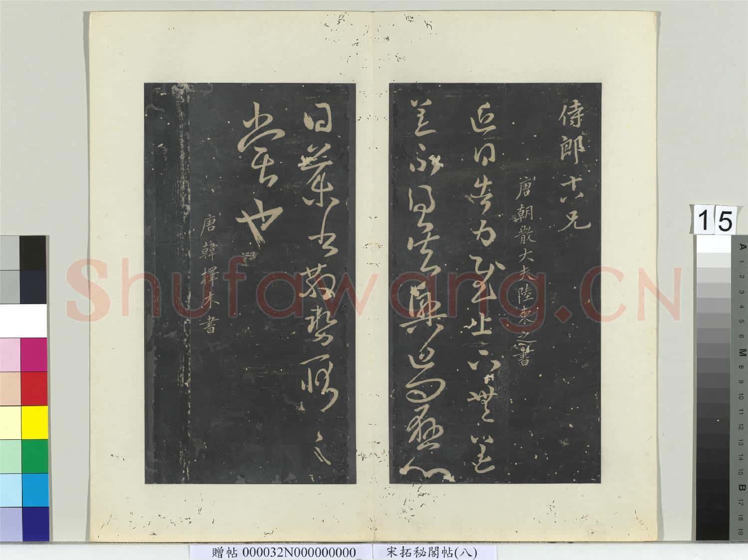 祕閣帖(八)冊 唐畢諴南山帖