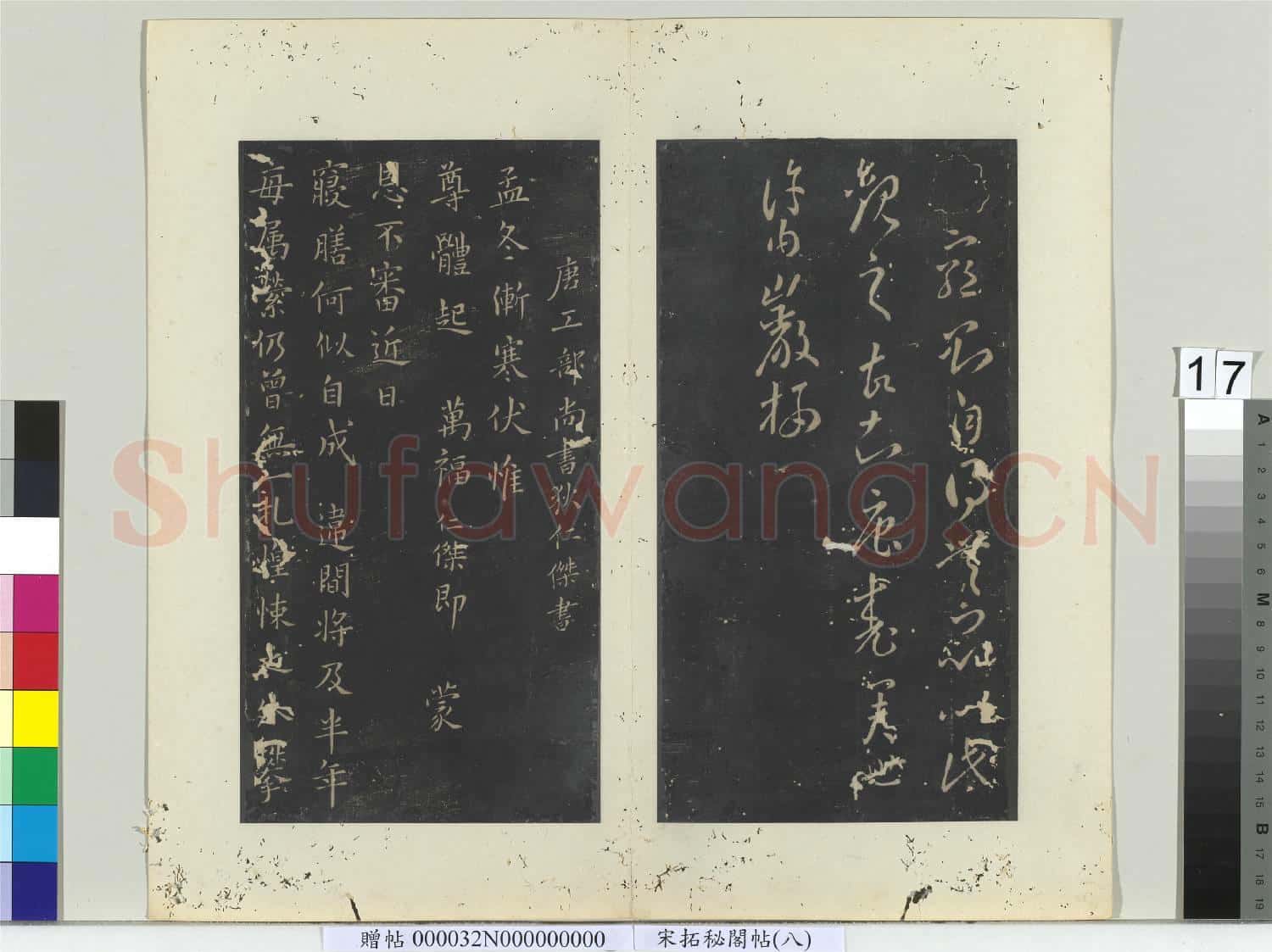 祕閣帖(八)冊 唐李懷琳老子帖