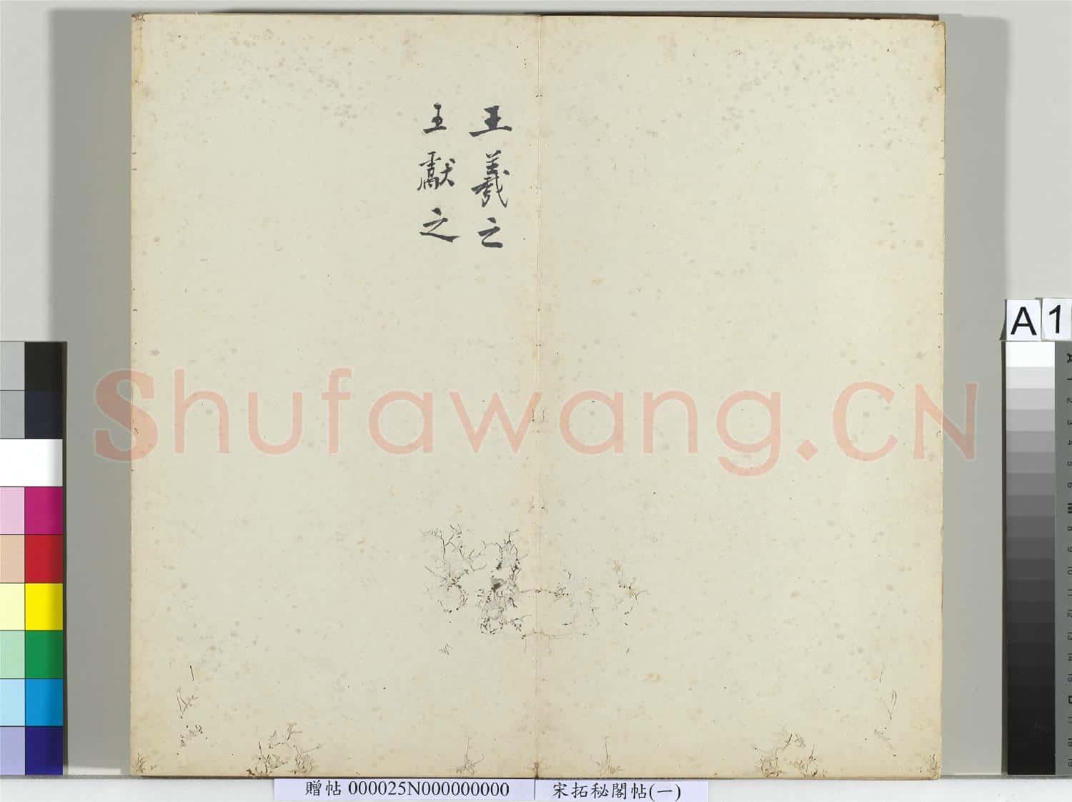 祕閣帖(一)冊