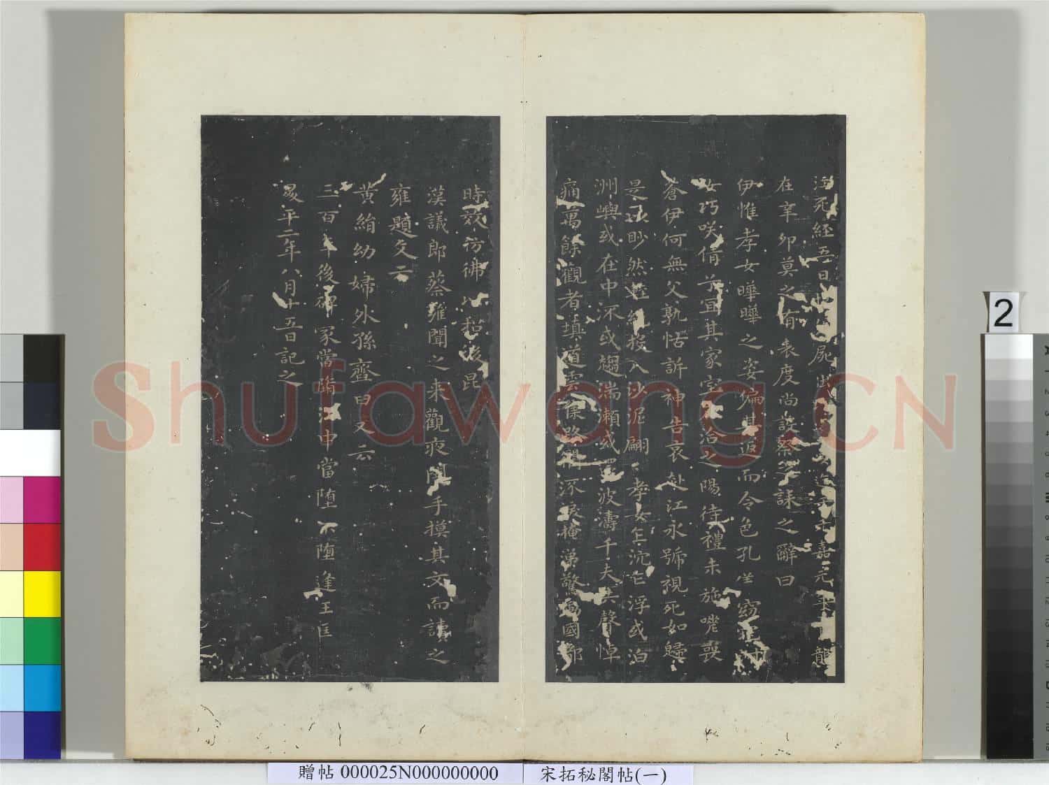祕閣帖(一)冊 晉王羲之書孝女曹娥碑