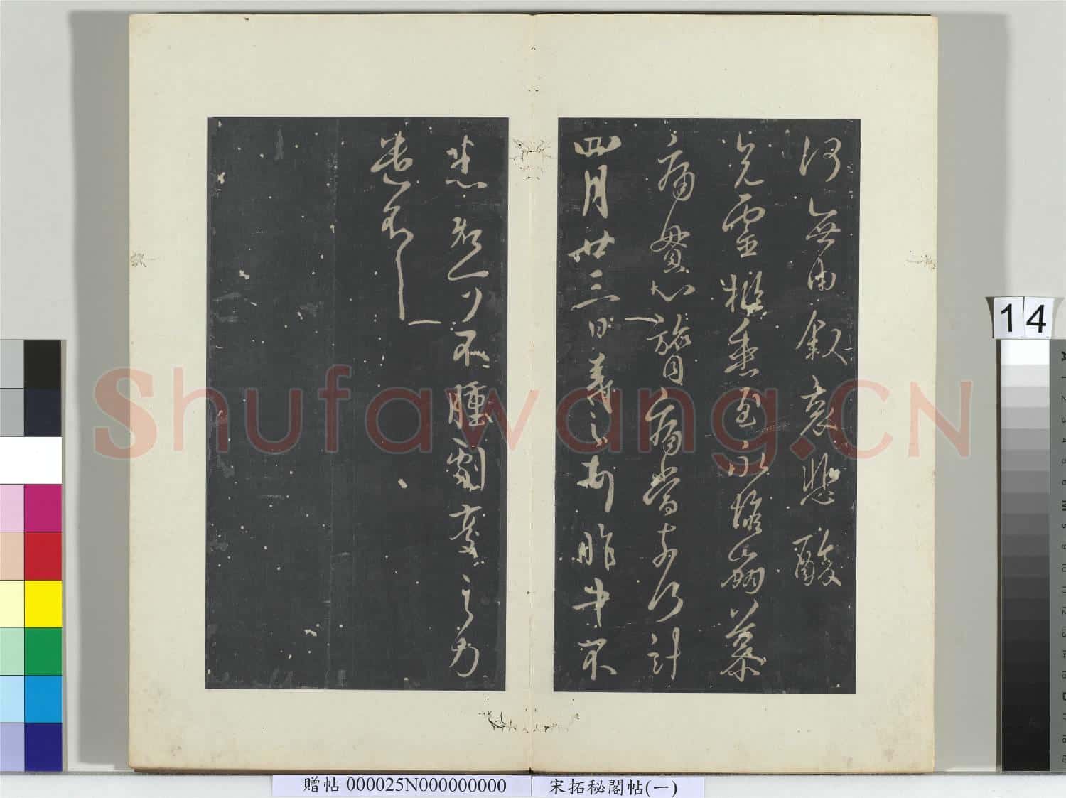 祕閣帖(一)冊 晉王羲之四月廿三日帖
