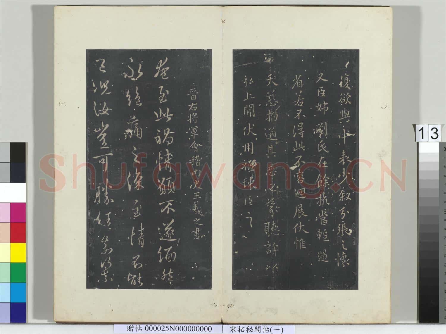 祕閣帖(一)冊 晉王羲之奄至帖