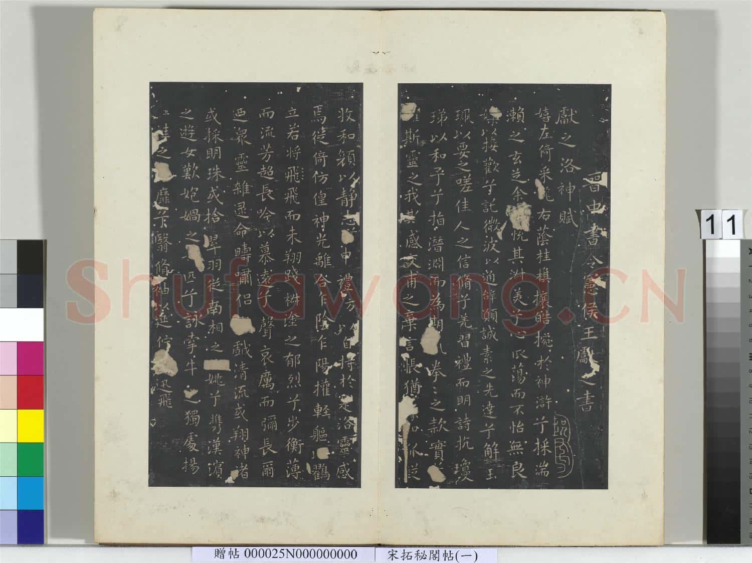 祕閣帖(一)冊 晉王獻之書洛神賦