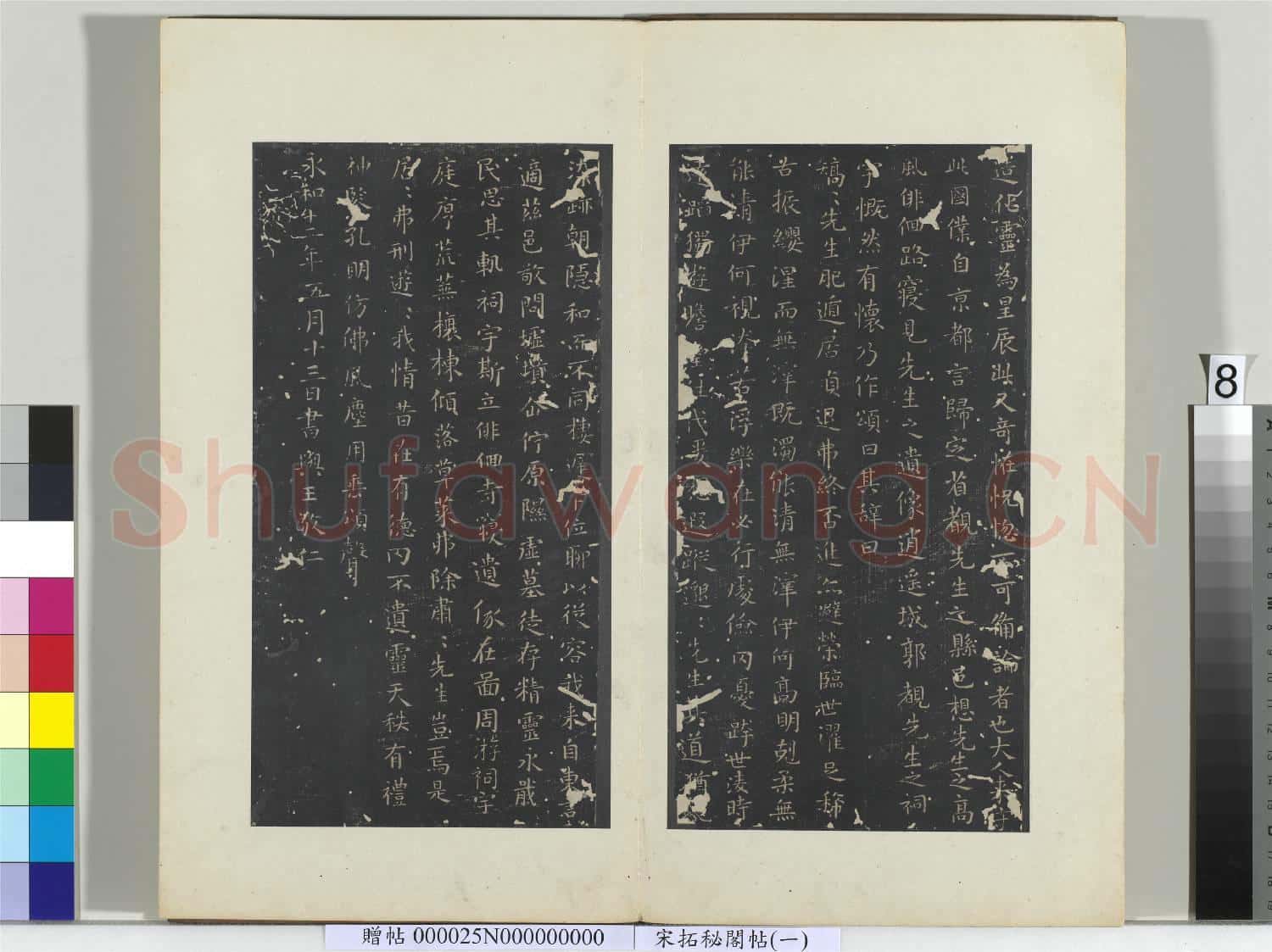 祕閣帖(一)冊 晉王羲之漢太中大夫東方先生畫贊