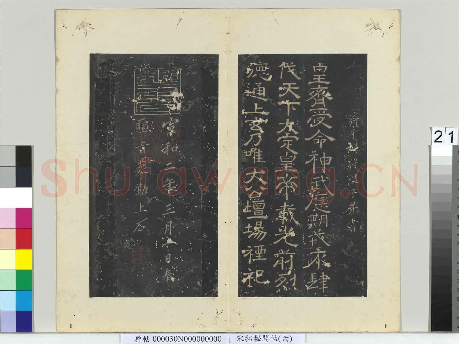 祕閣帖(六)冊 南朝齊溫子昇受命帖