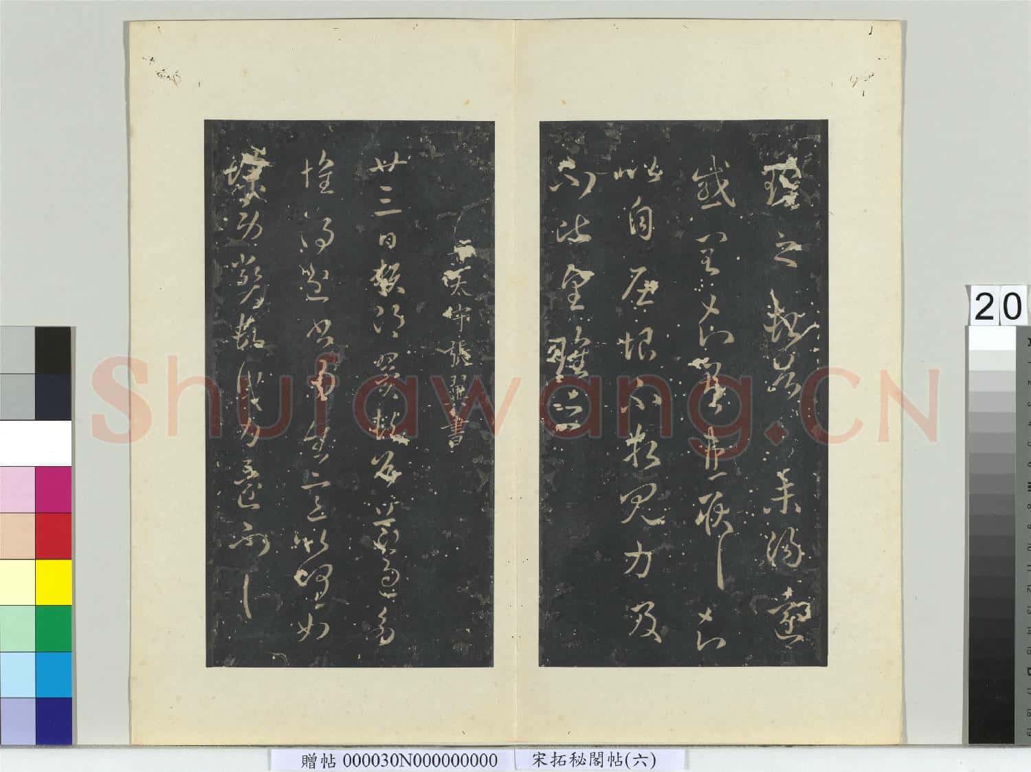 祕閣帖(六)冊 晉張翼節過帖