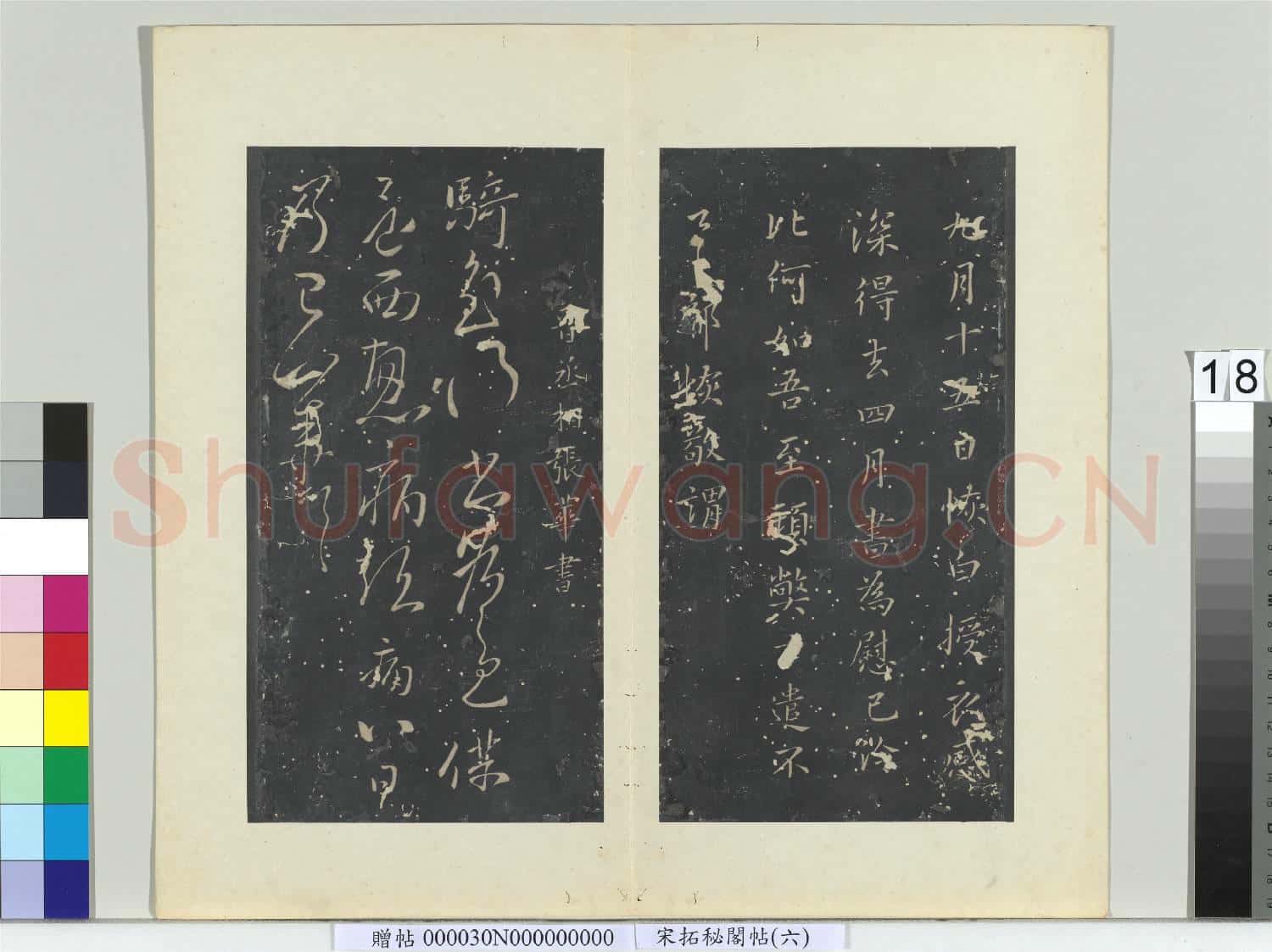祕閣帖(六)冊 晉張華騎至帖
