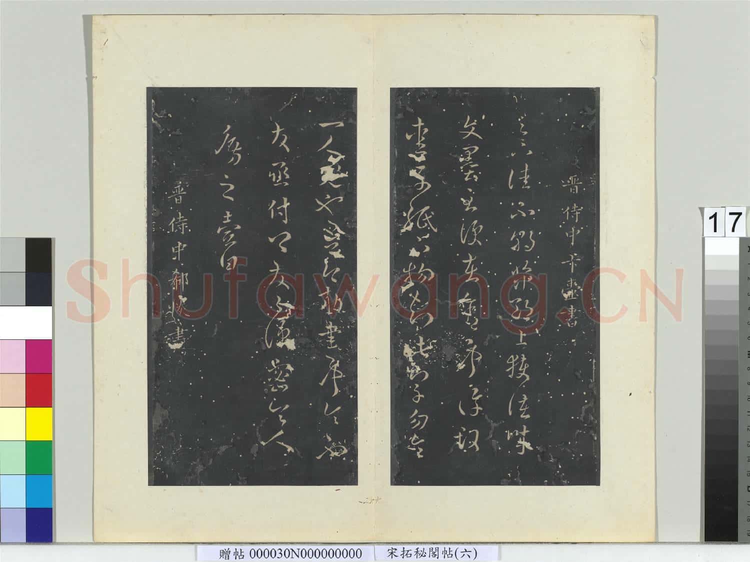 祕閣帖(六)冊 晉郗恢授衣帖