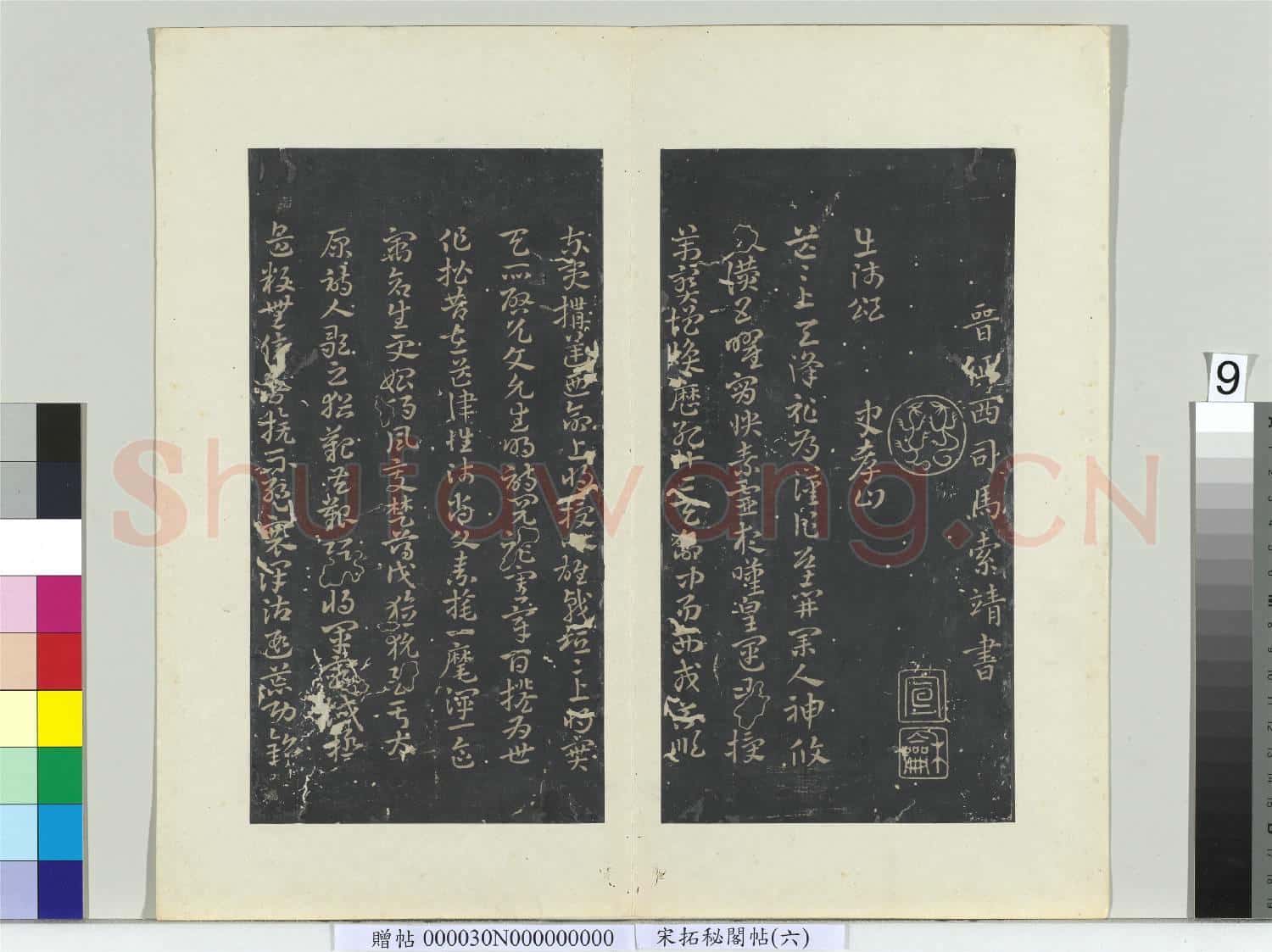 祕閣帖(六)冊 晉索靖出師頌