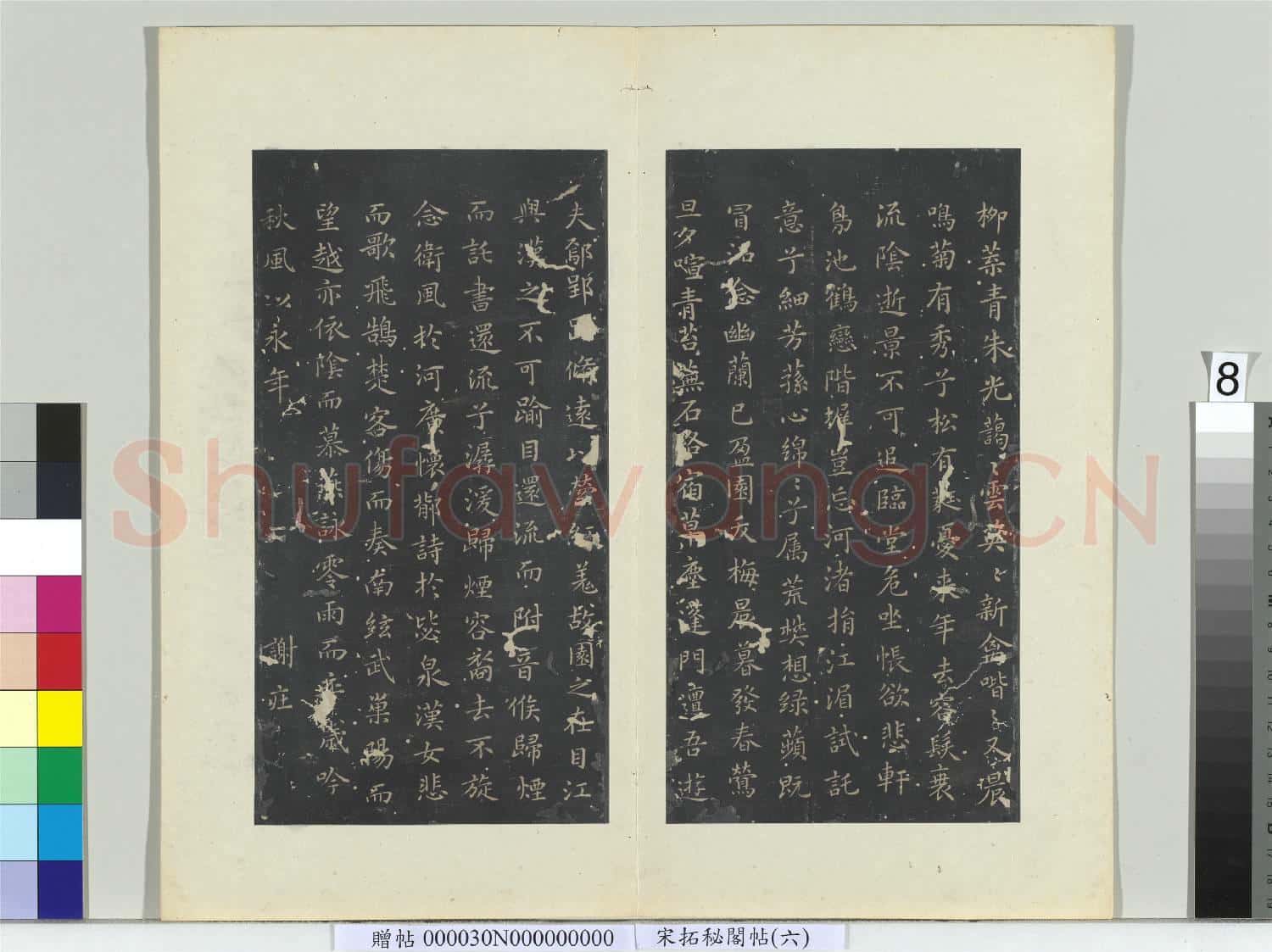祕閣帖(六)冊 南朝宋謝庄懷園引