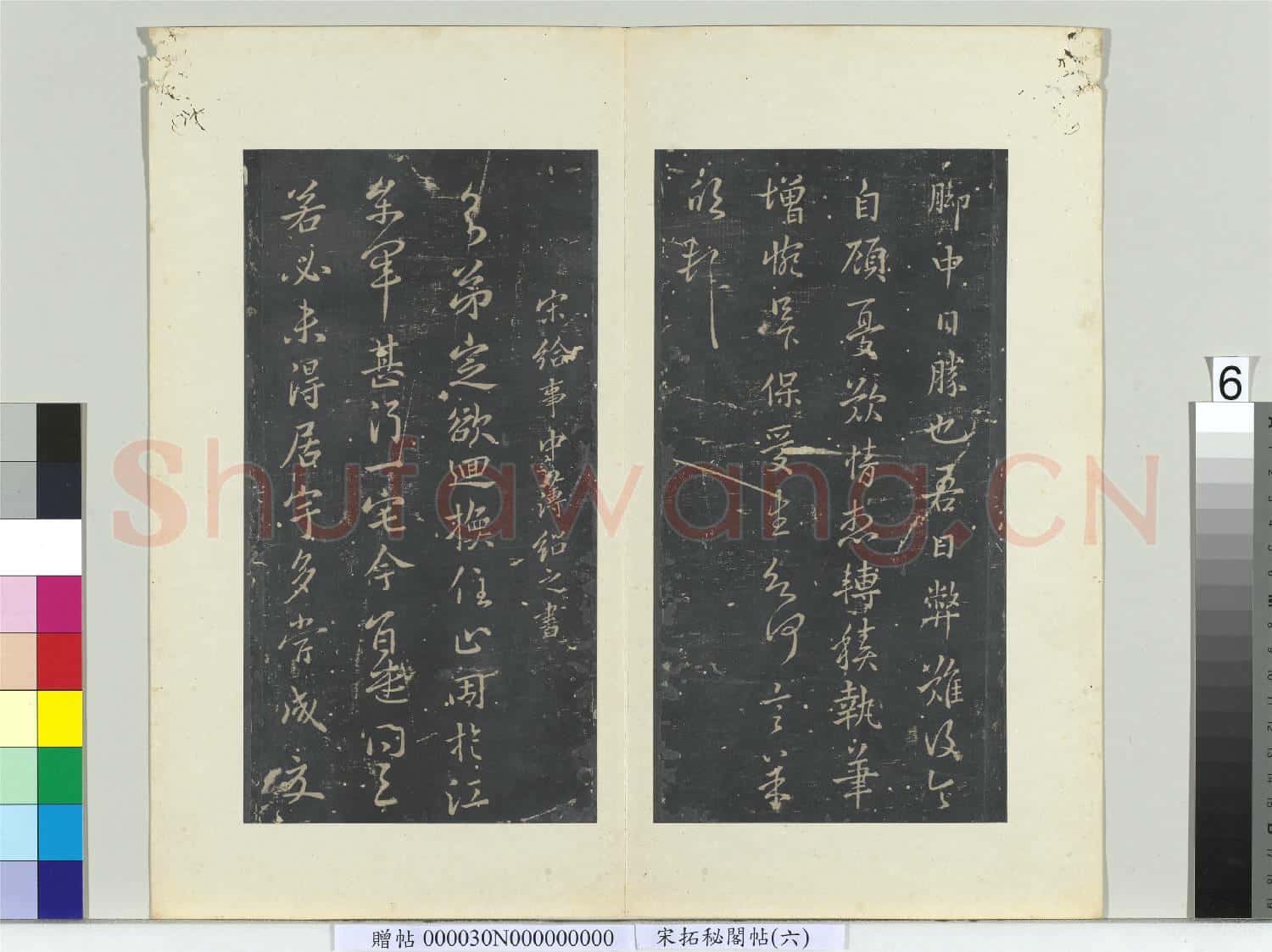 祕閣帖(六)冊 南朝宋薄紹之迴換帖