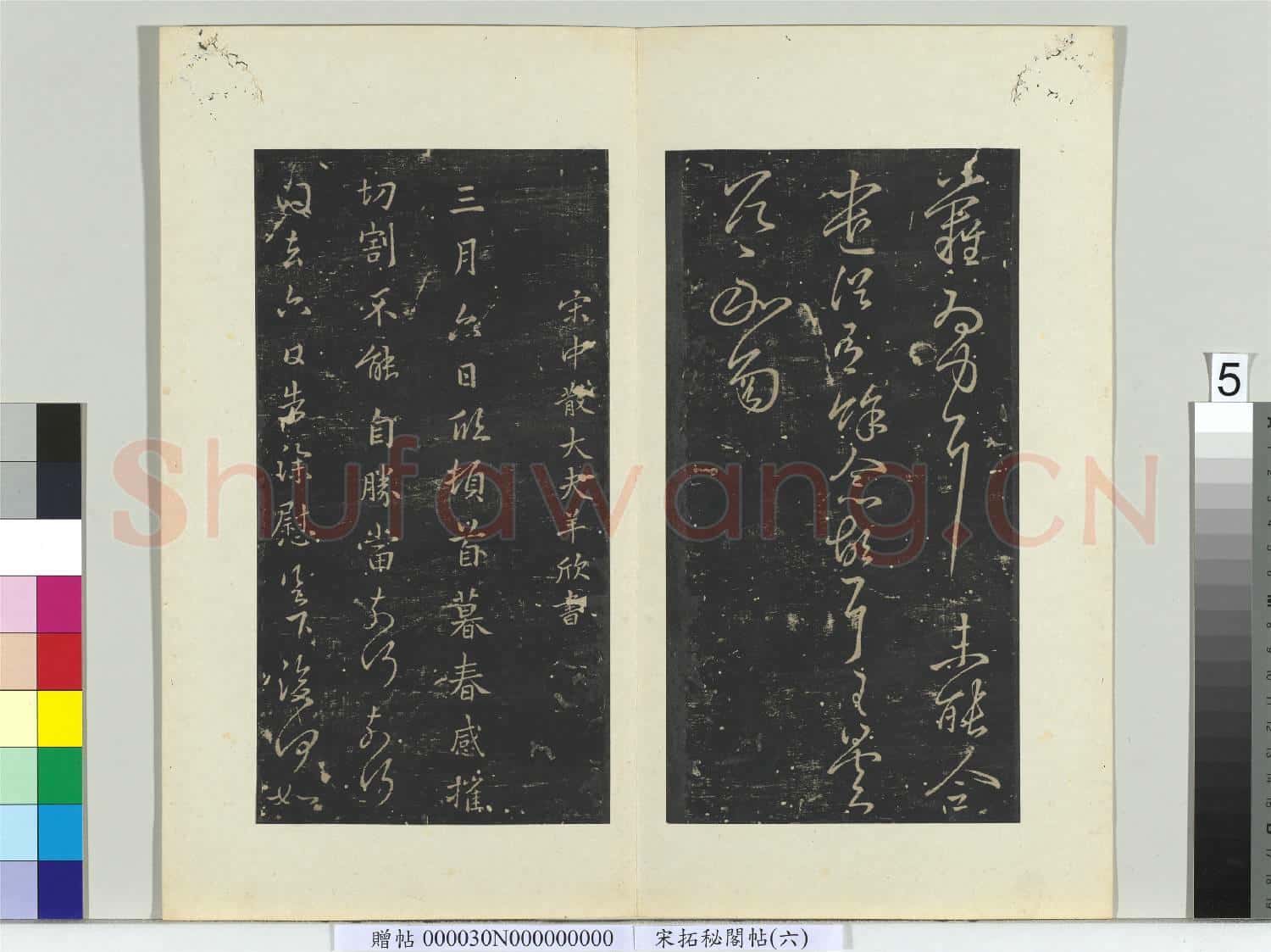 祕閣帖(六)冊 南朝宋羊欣暮春帖