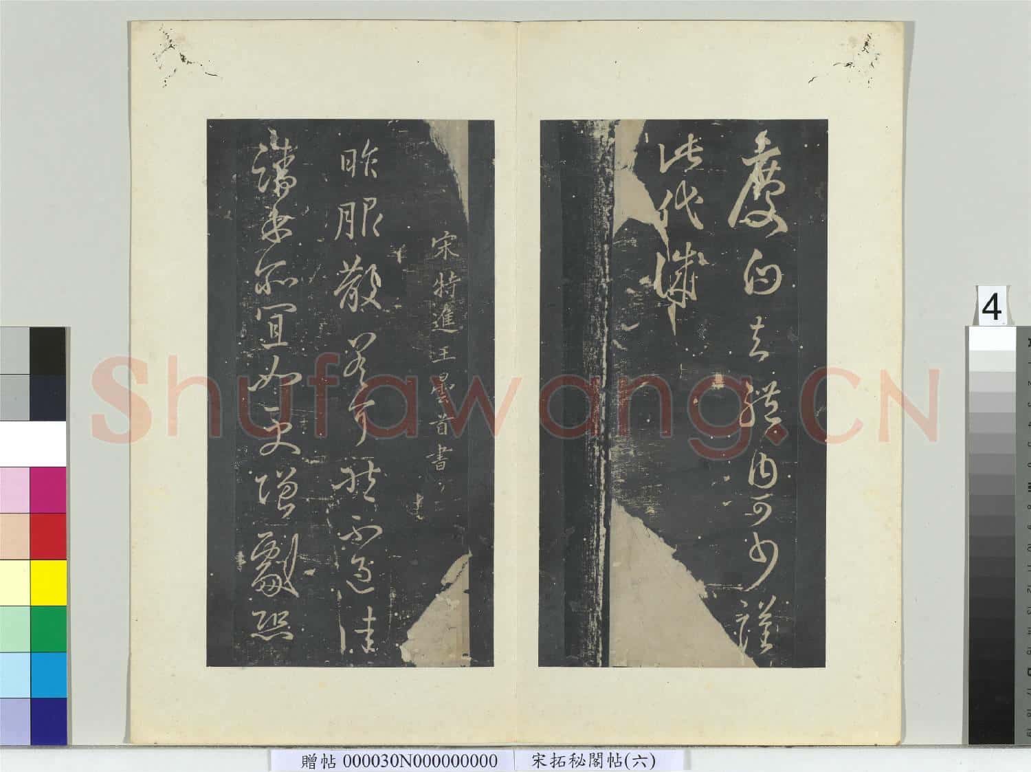 祕閣帖(六)冊 南朝宋王曇首服散帖