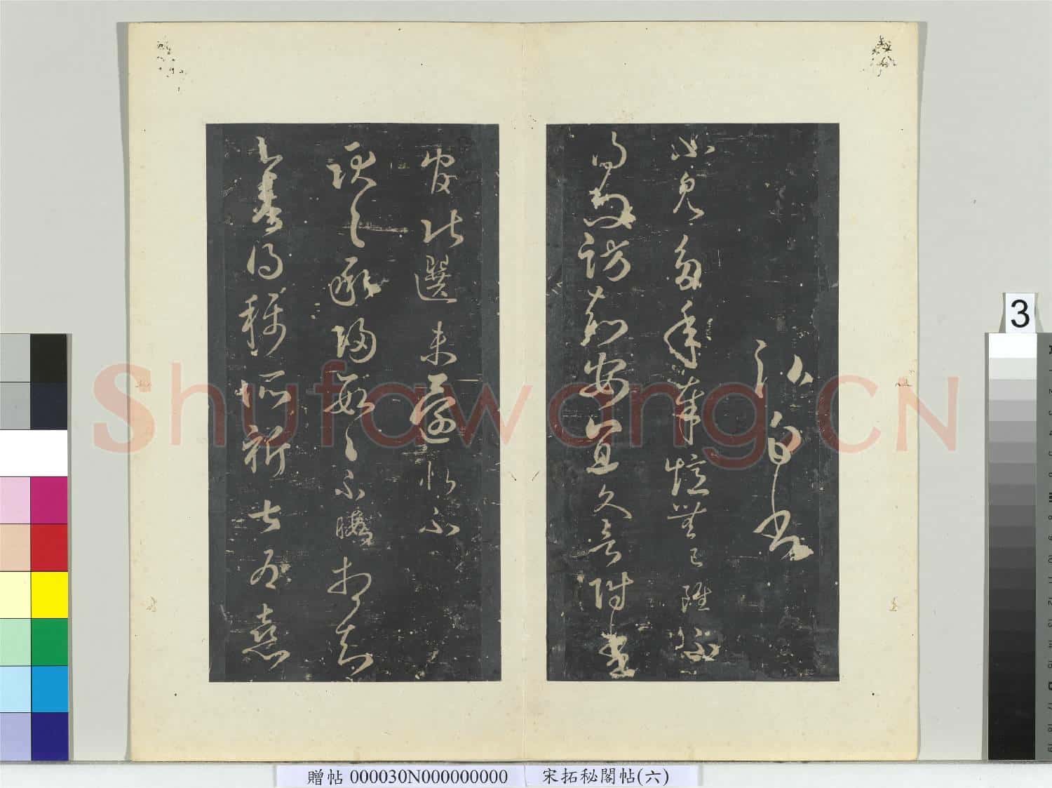 祕閣帖(六)冊 南朝宋王弘奉憶帖