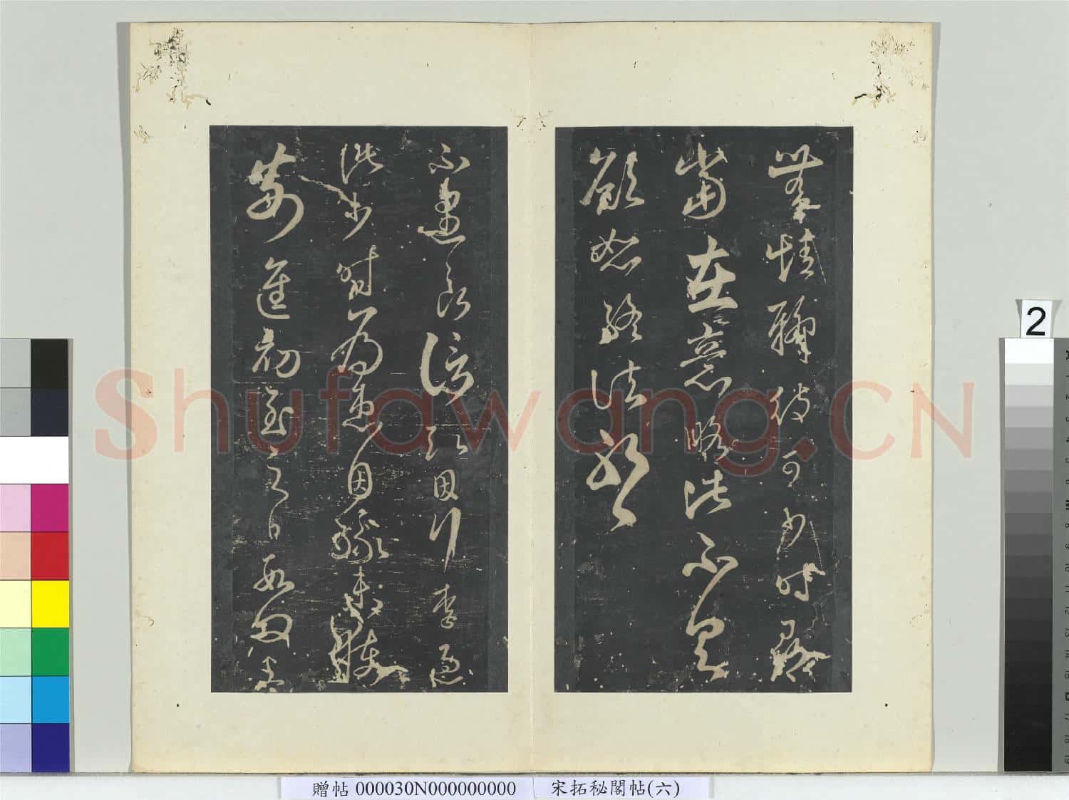 祕閣帖(六)冊 南朝宋王弘不遇帖