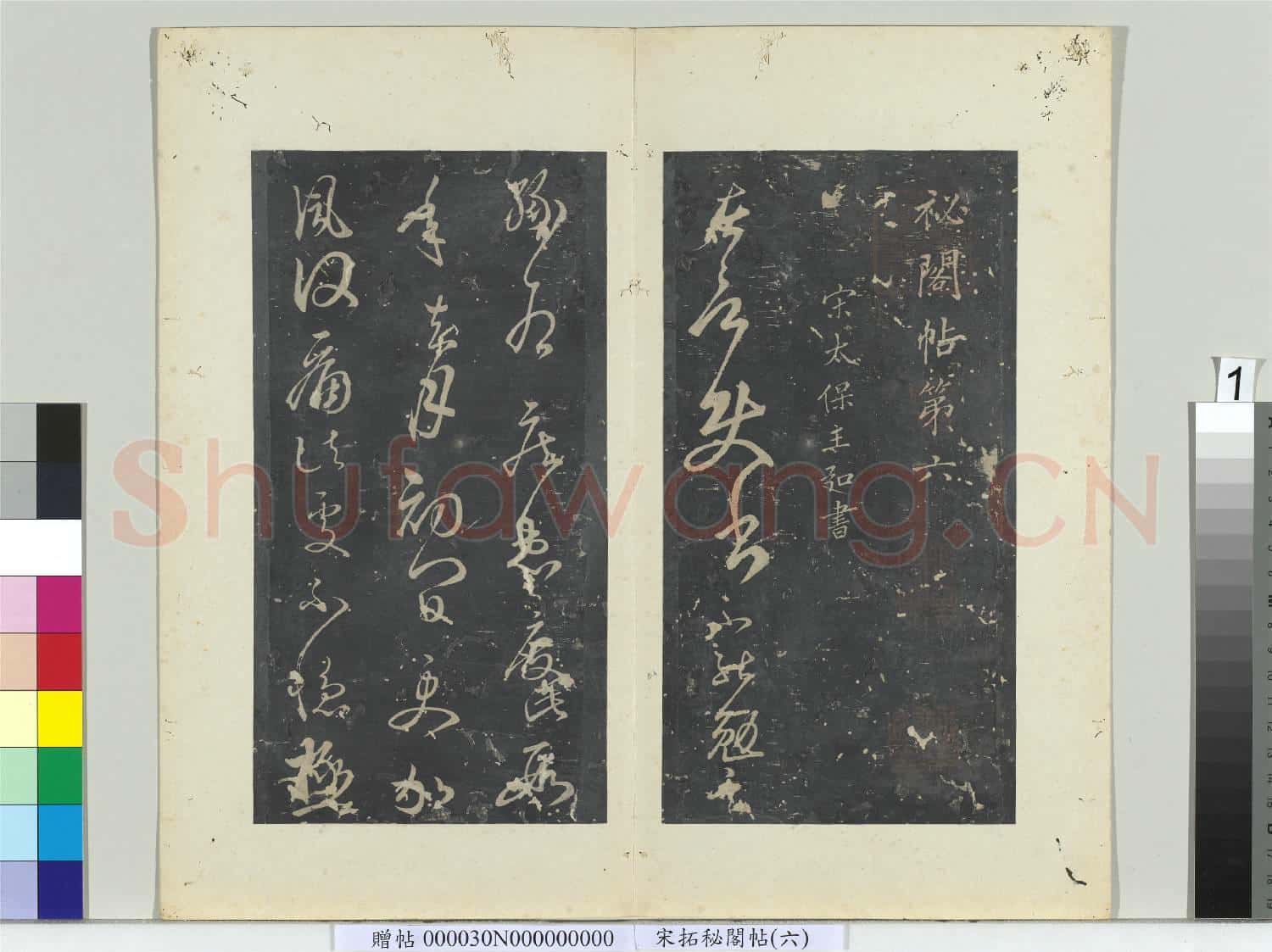 祕閣帖(六)冊 南朝宋王弘承歸帖