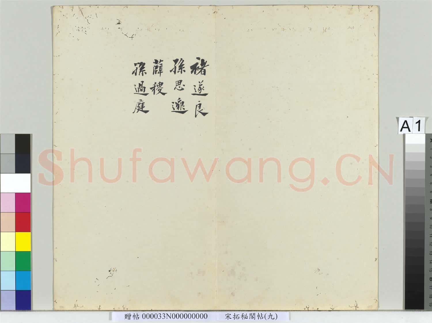 祕閣帖(九)冊