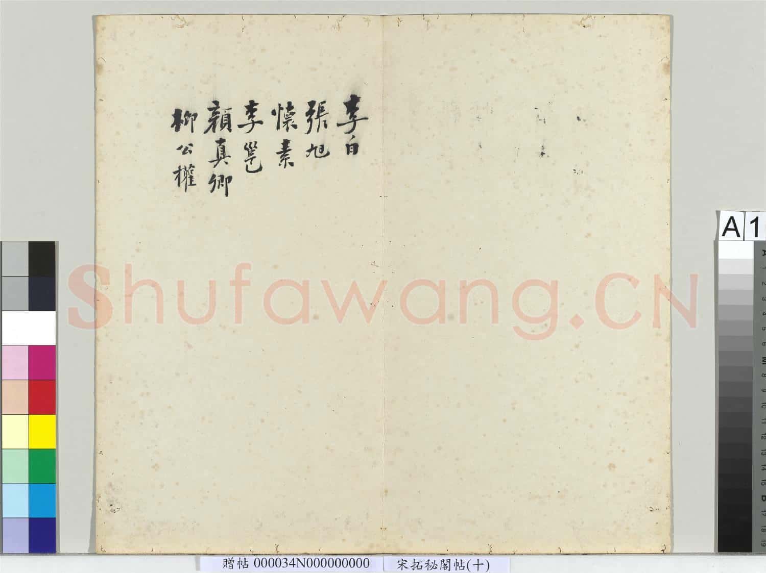 祕閣帖(十)冊