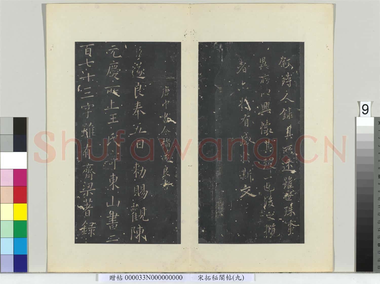 祕閣帖(九)冊 唐褚遂良臨蘭亭詩序