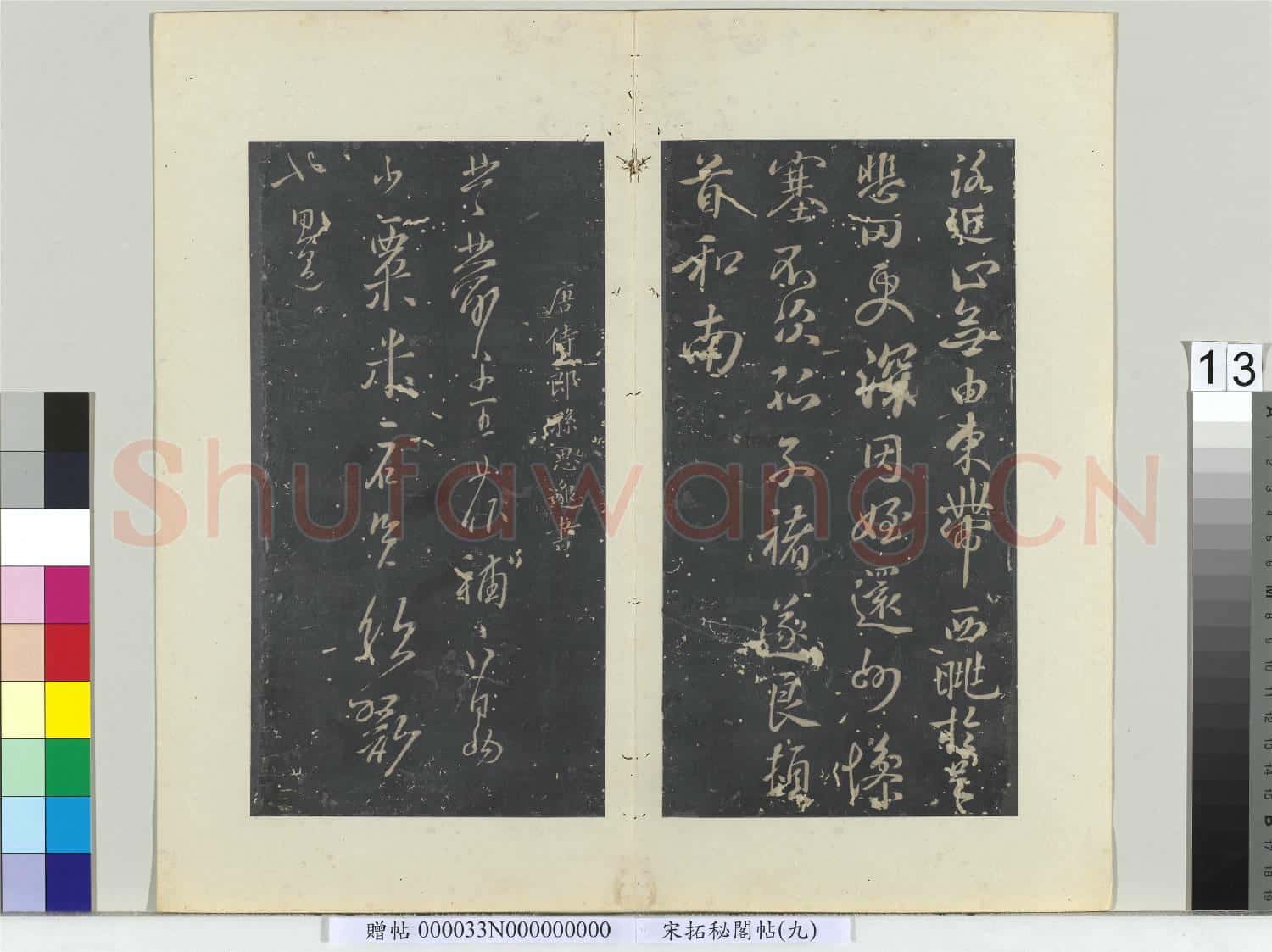 祕閣帖(九)冊 唐褚遂良家姪帖