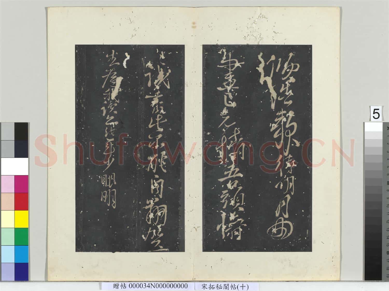 祕閣帖(十)冊 唐李白書古詩二首