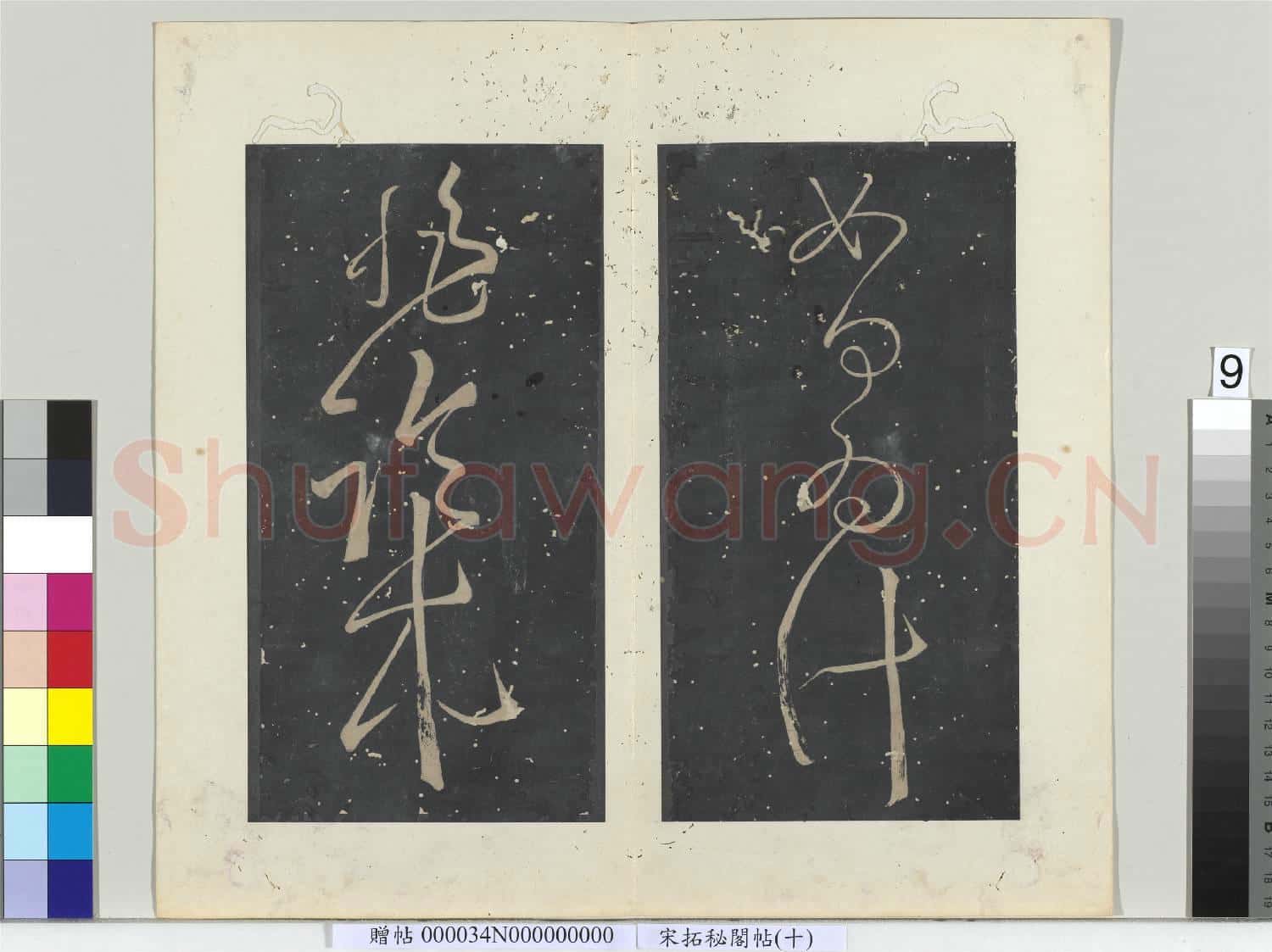 祕閣帖(十)冊 唐張旭書如何帖