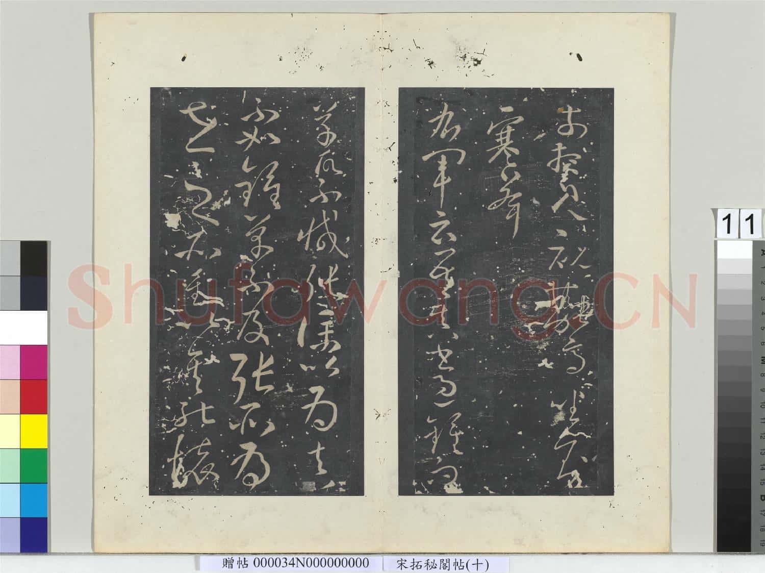 祕閣帖(十)冊 唐懷素書高坐帖